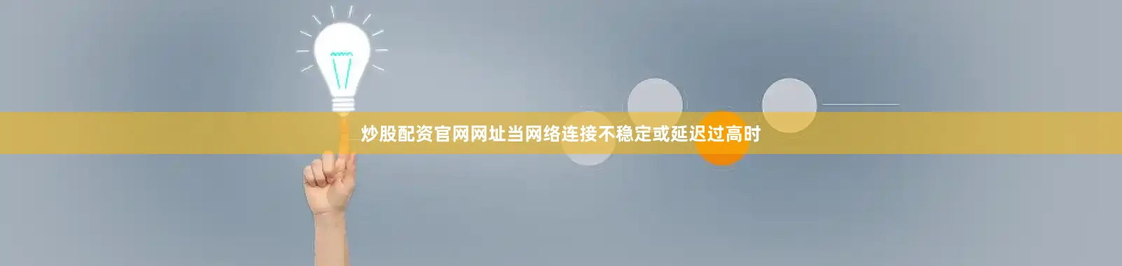 炒股配资官网网址当网络连接不稳定或延迟过高时