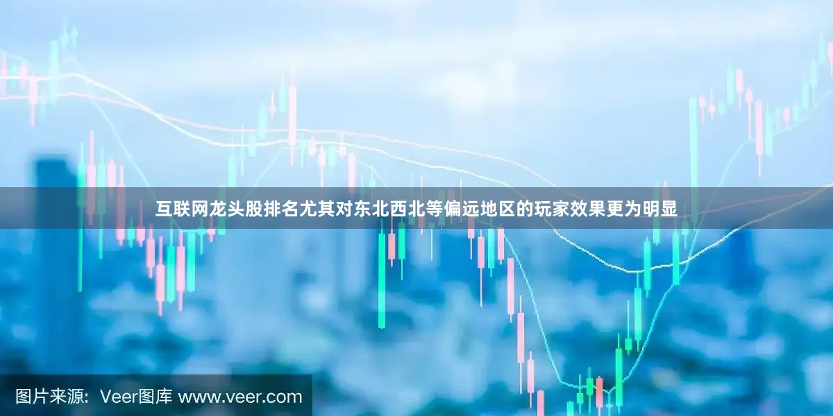 互联网龙头股排名尤其对东北西北等偏远地区的玩家效果更为明显