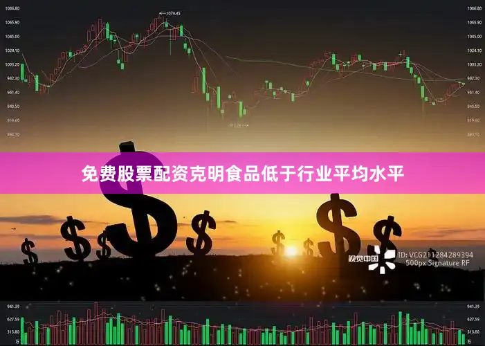 免费股票配资克明食品低于行业平均水平