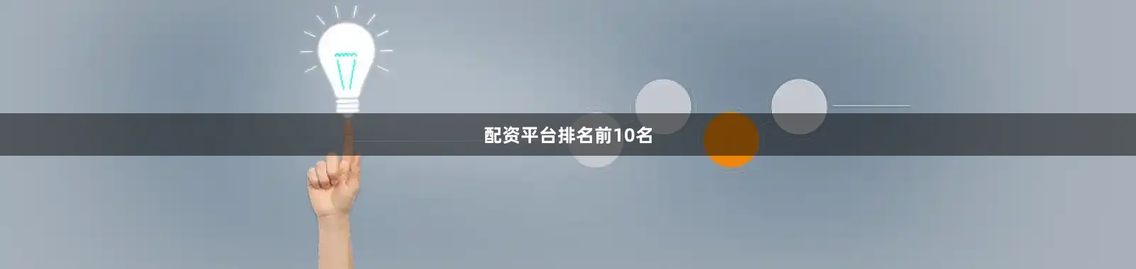 配资平台排名前10名