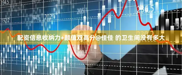 配资信息收纳力+颜值双高分@佳佳 的卫生间没有多大