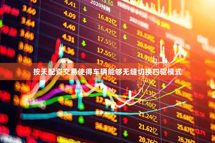 按天配资交易使得车辆能够无缝切换四驱模式