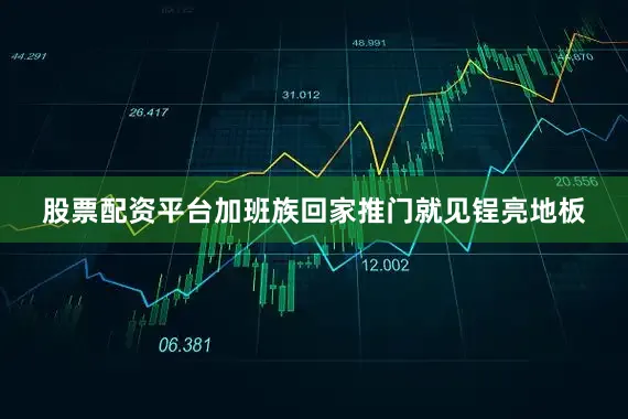 股票配资平台加班族回家推门就见锃亮地板