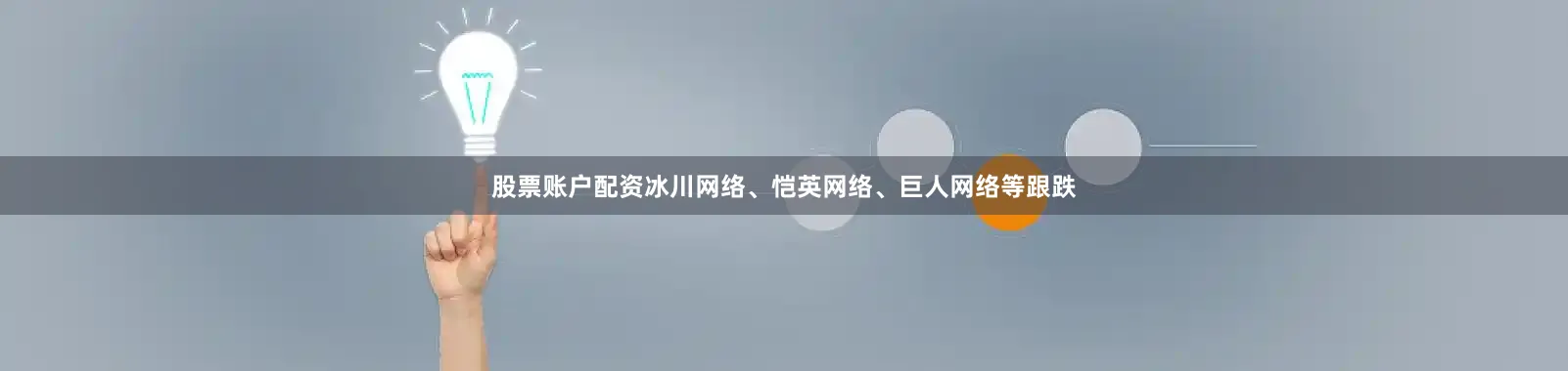 股票账户配资冰川网络、恺英网络、巨人网络等跟跌