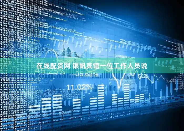 在线配资网 银帆宾馆一位工作人员说