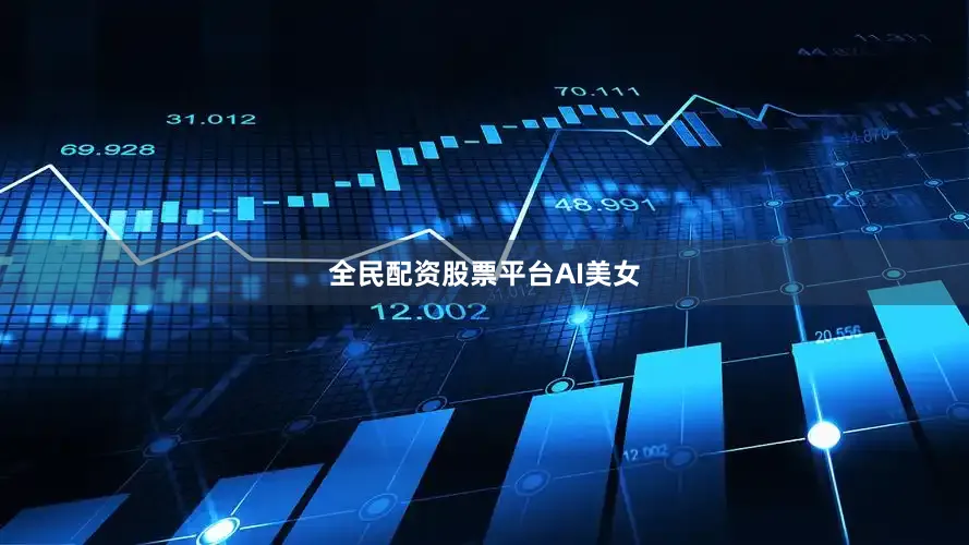 全民配资股票平台AI美女