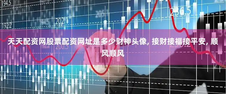 天天配资网股票配资网址是多少财神头像, 接财接福接平安, 顺风顺风