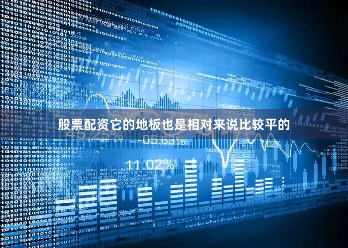 股票配资它的地板也是相对来说比较平的