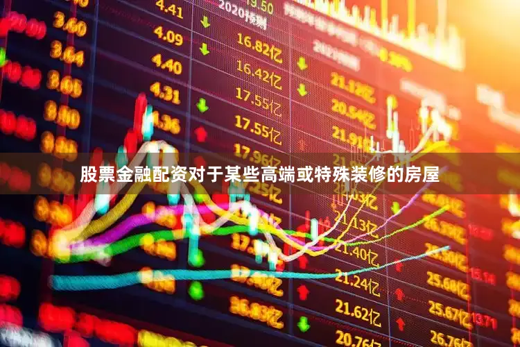 股票金融配资对于某些高端或特殊装修的房屋