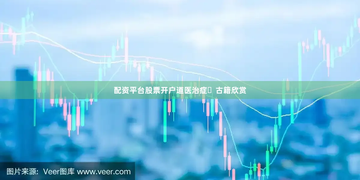 配资平台股票开户道医治症​古籍欣赏