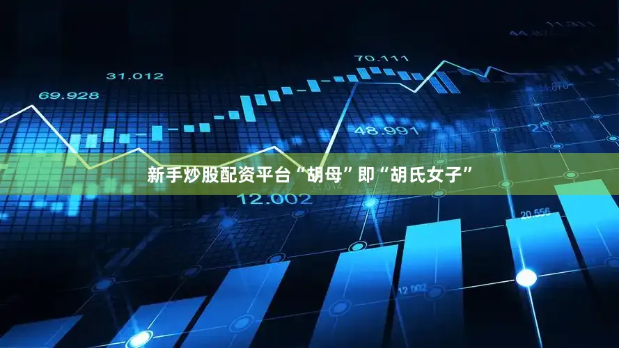 新手炒股配资平台“胡母”即“胡氏女子”