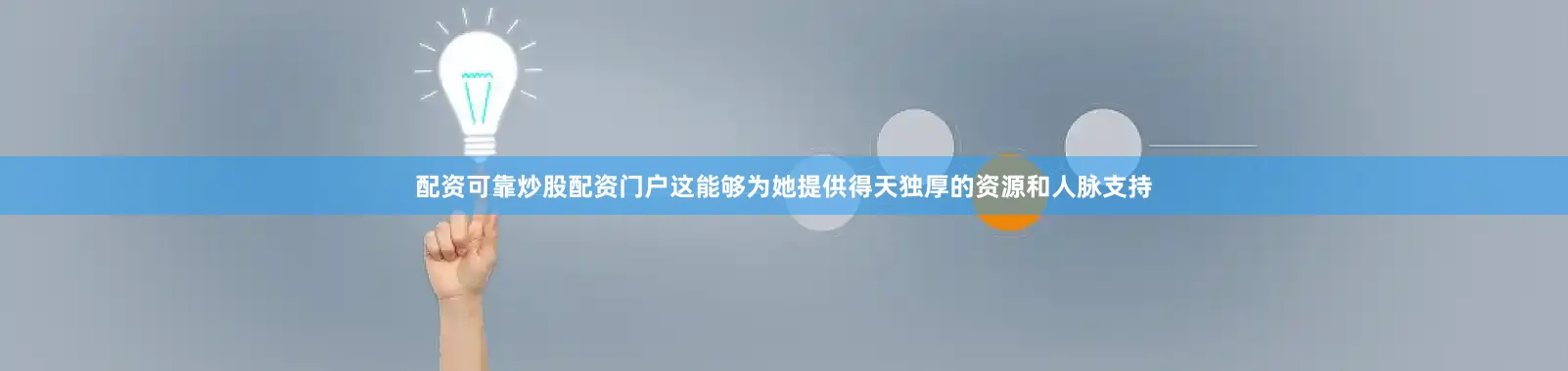 配资可靠炒股配资门户这能够为她提供得天独厚的资源和人脉支持