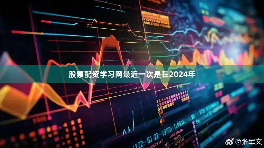 股票配资学习网最近一次是在2024年